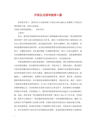 开班仪式领导致辞3篇 