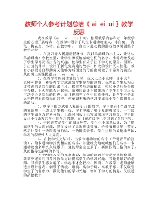 教师个人参考计划总结《 ai  ei  ui 》教学反思 
