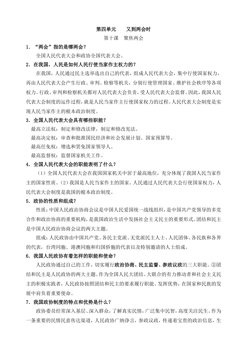 教科版九年级政治简答题总结第十课聚焦两会_第1页