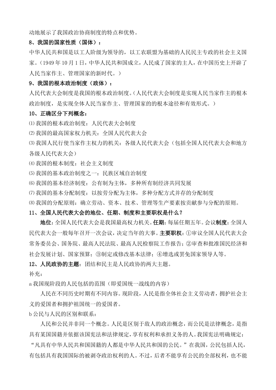 教科版九年级政治简答题总结第十课聚焦两会_第2页