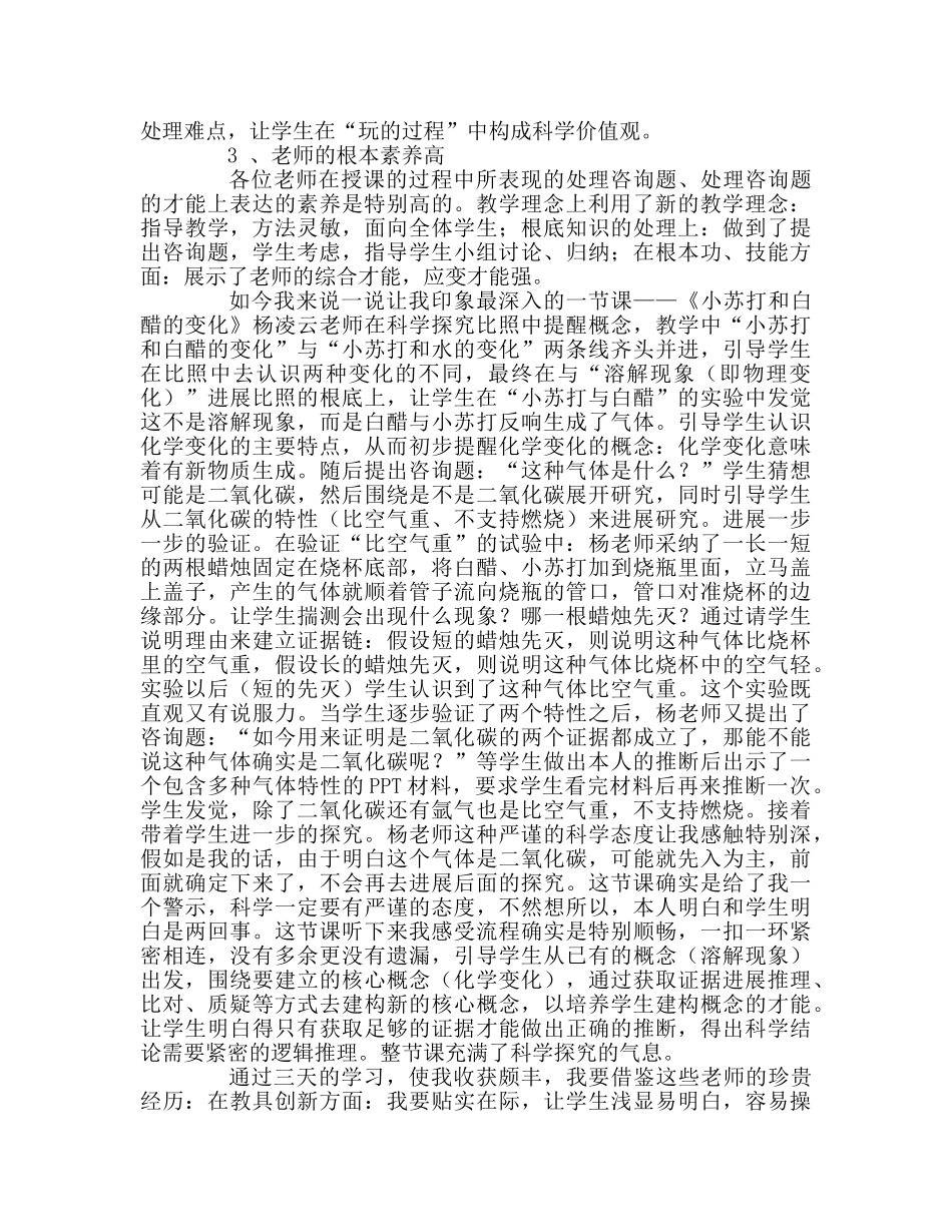 教师个人参考计划总结观摩“中小学科学课堂教学研究与优质课展示”活动的心得体会 _第2页