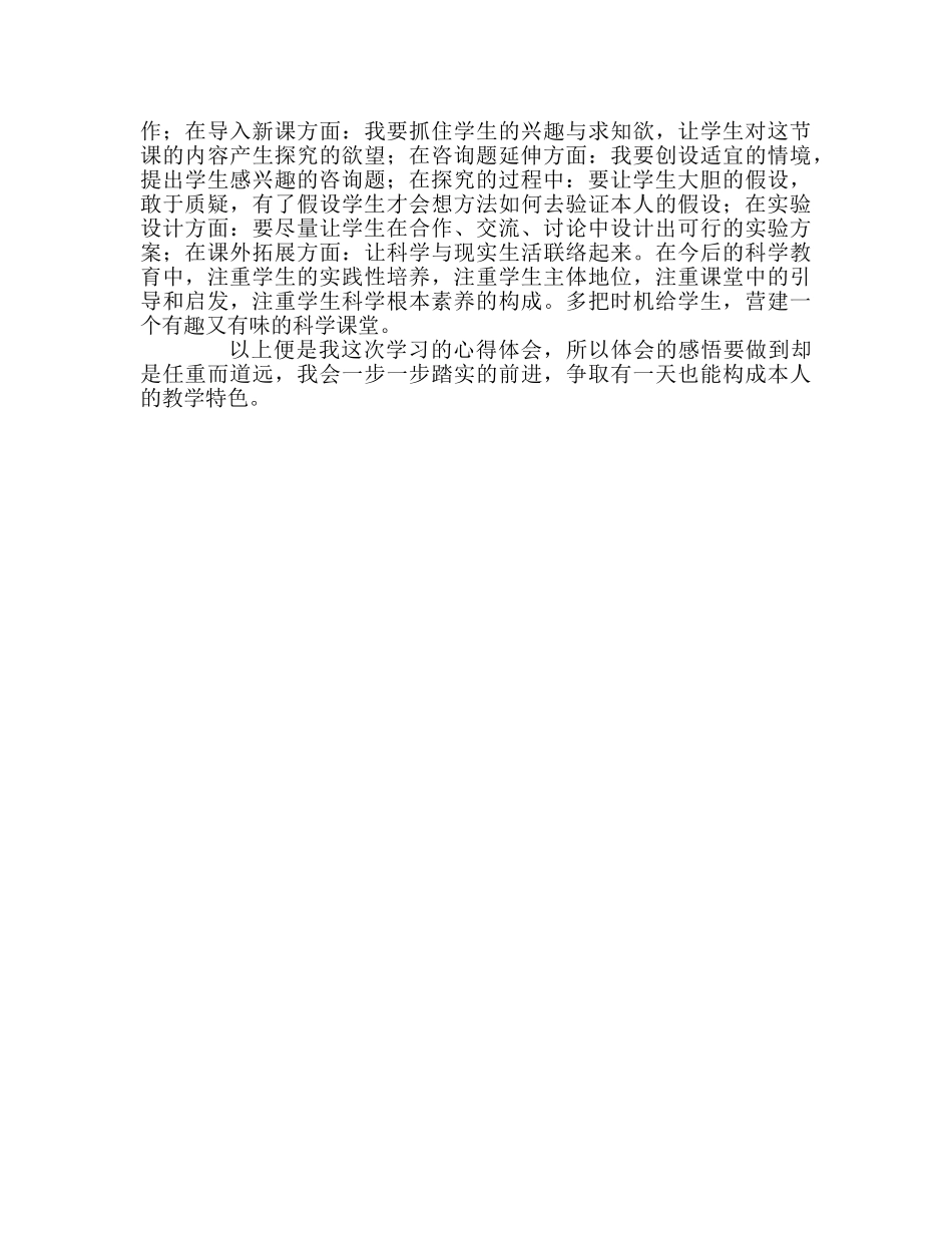 教师个人参考计划总结观摩“中小学科学课堂教学研究与优质课展示”活动的心得体会 _第3页