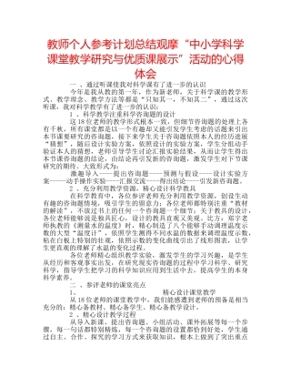 教师个人参考计划总结观摩“中小学科学课堂教学研究与优质课展示”活动的心得体会 