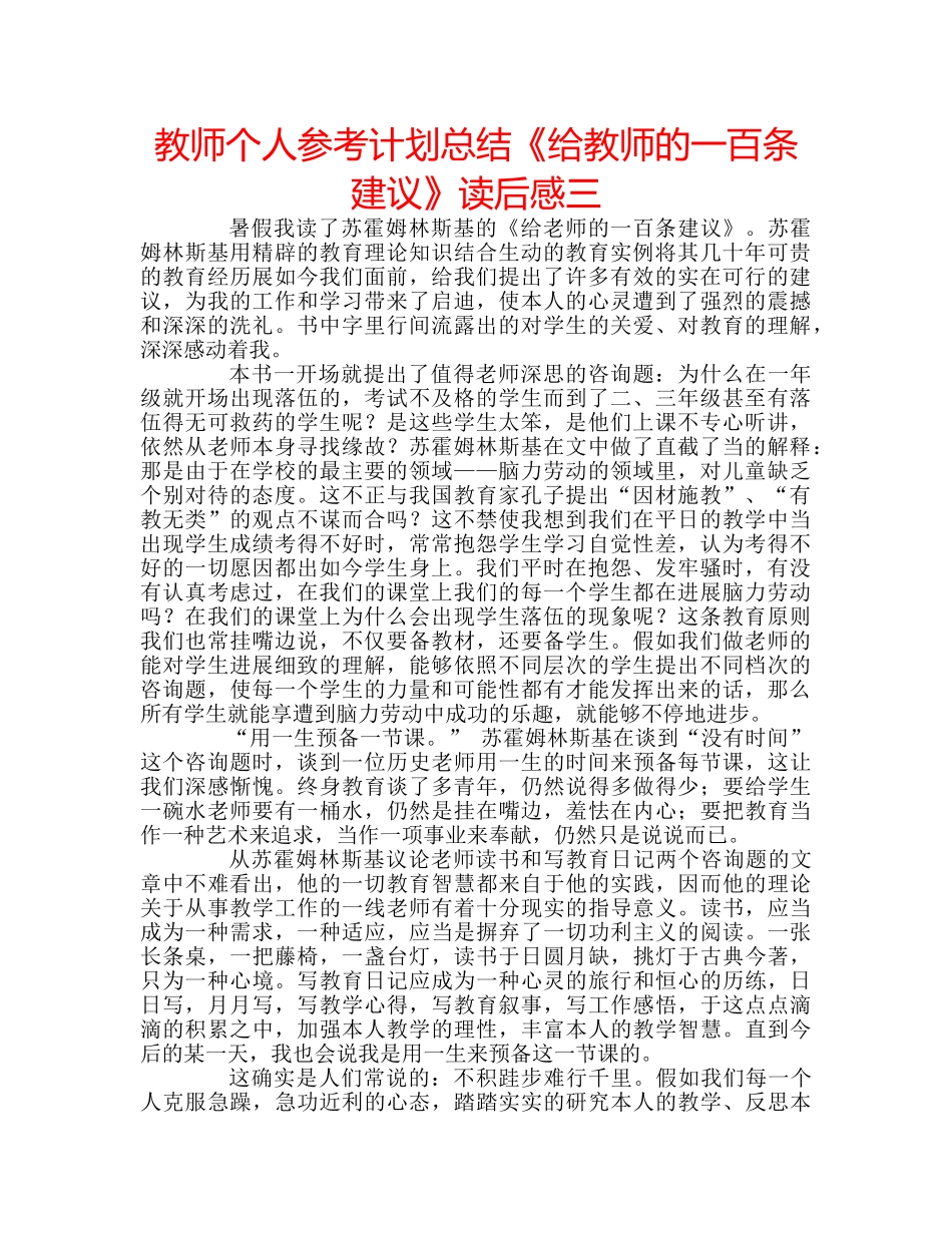 教师个人参考计划总结《给教师的一百条建议》读后感三 _第1页