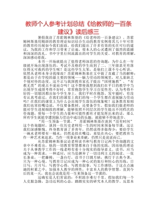 教师个人参考计划总结《给教师的一百条建议》读后感三 