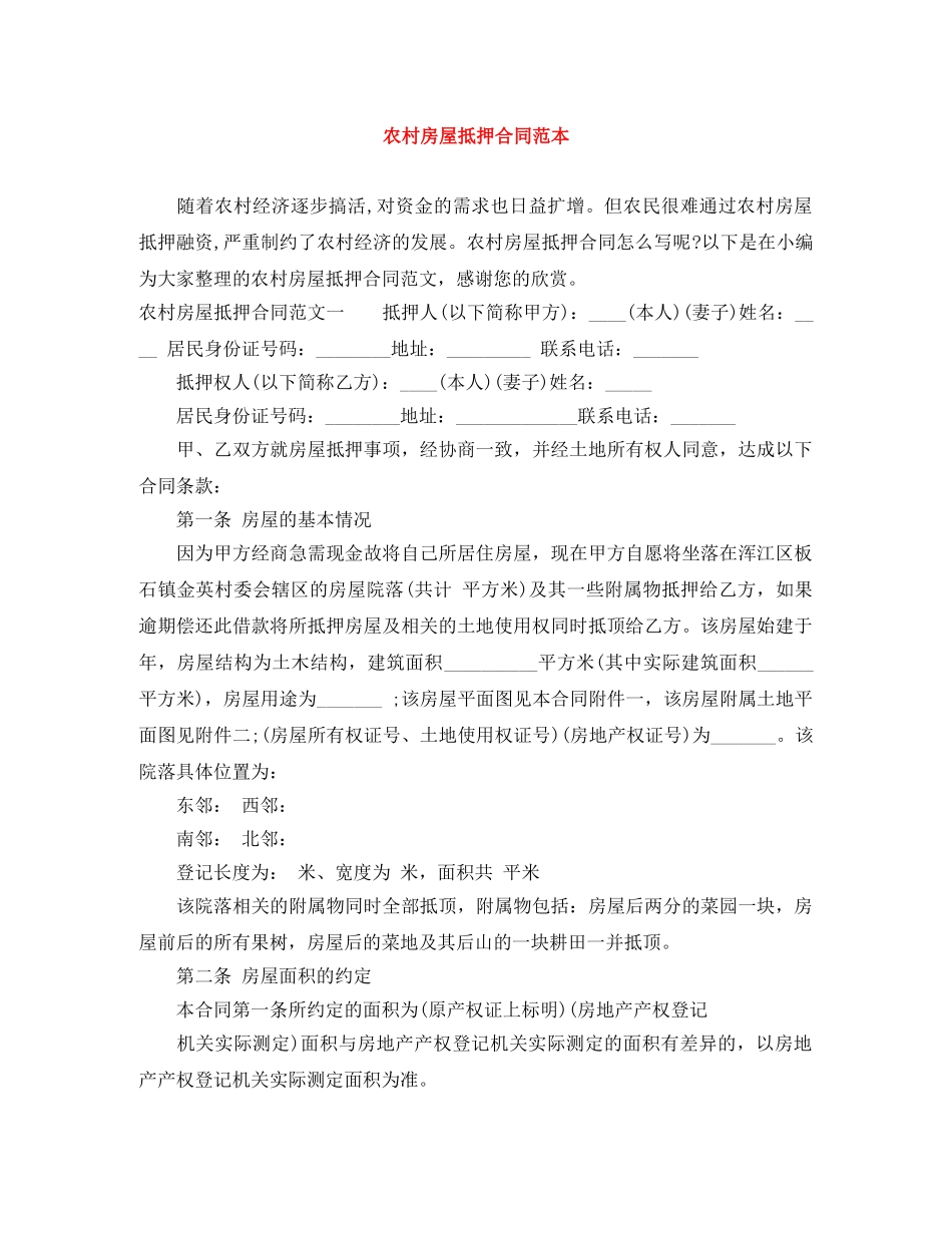 农村房屋抵押合同范本_第1页