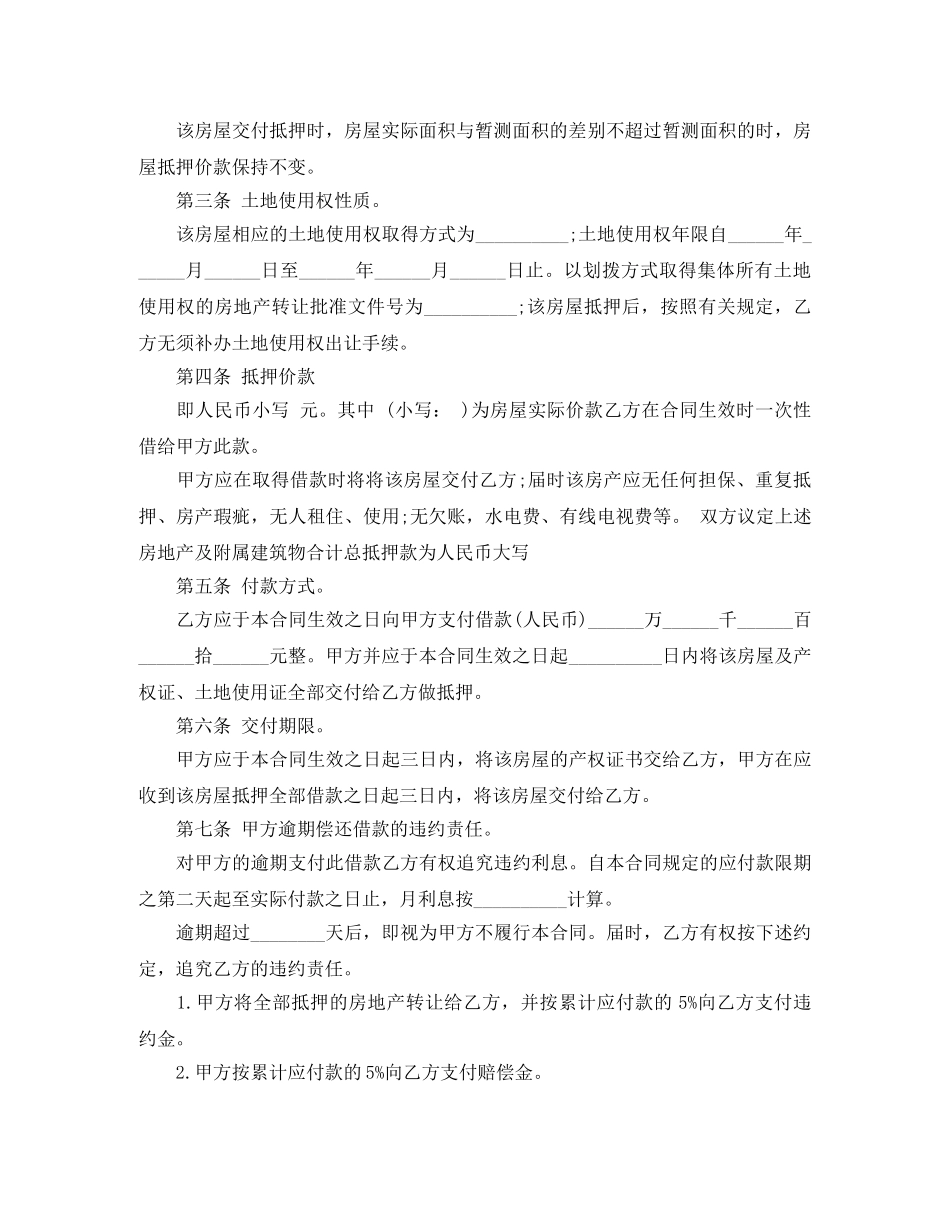 农村房屋抵押合同范本_第2页