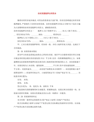 农村房屋抵押合同范本