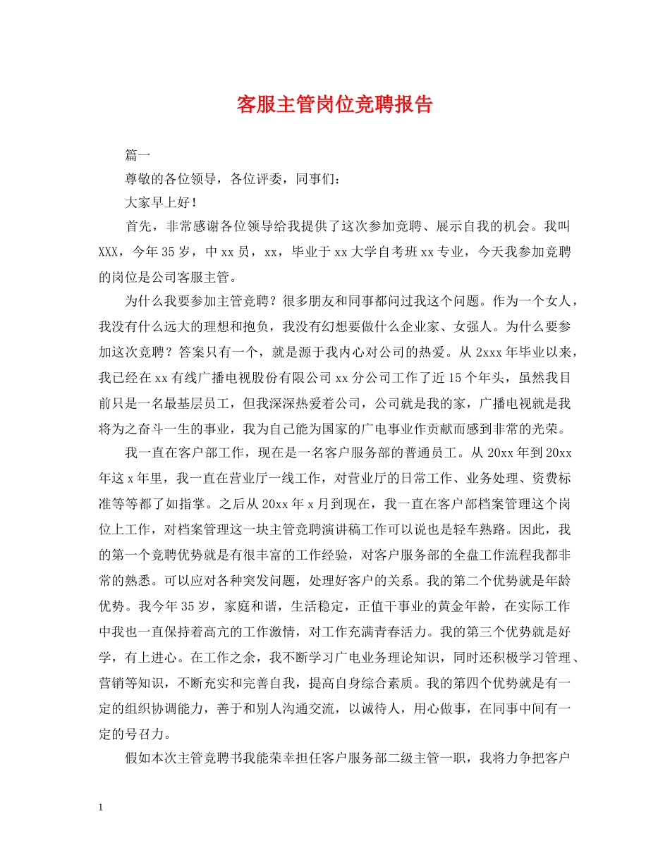 客服主管岗位竞聘报告 _第1页