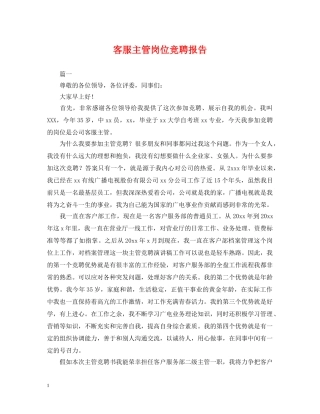 客服主管岗位竞聘报告 