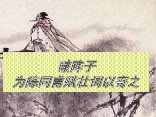 《破阵子·为陈同甫赋壮词以寄之》教学课件
