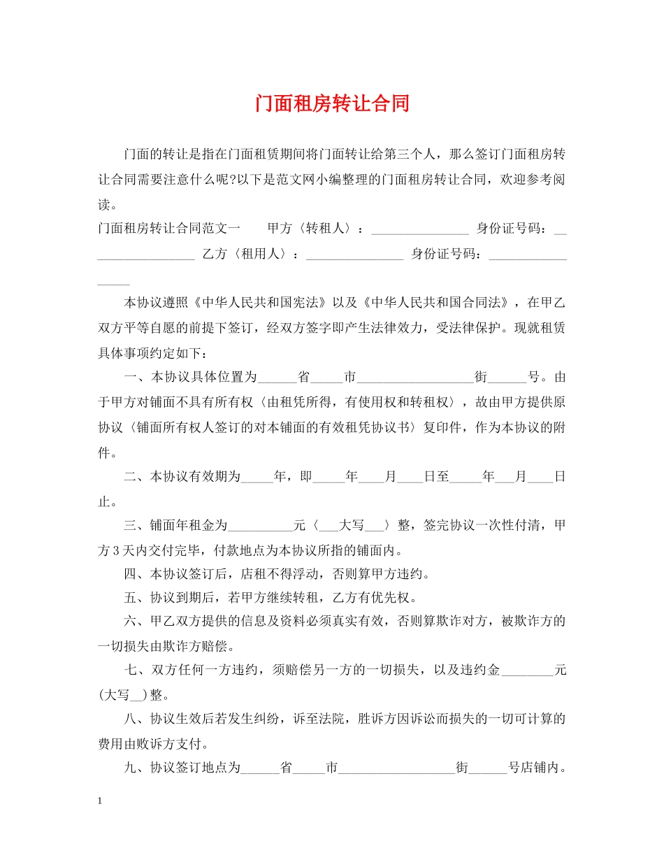 门面租房转让合同2 _第1页