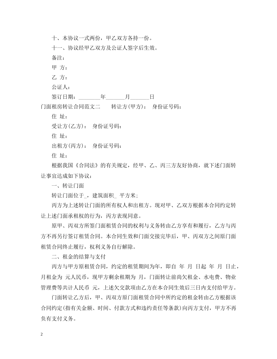 门面租房转让合同2 _第2页
