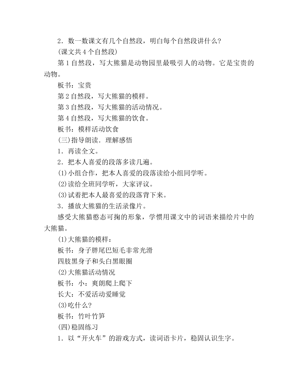 教案人教版四年级语文《大熊猫》之四 _第2页