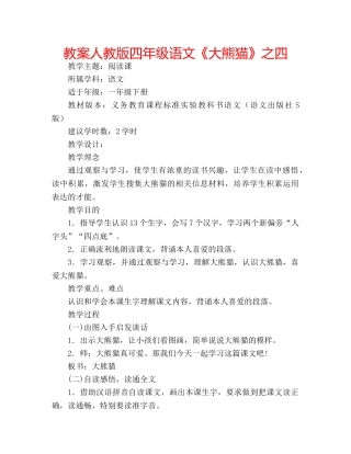 教案人教版四年级语文《大熊猫》之四 