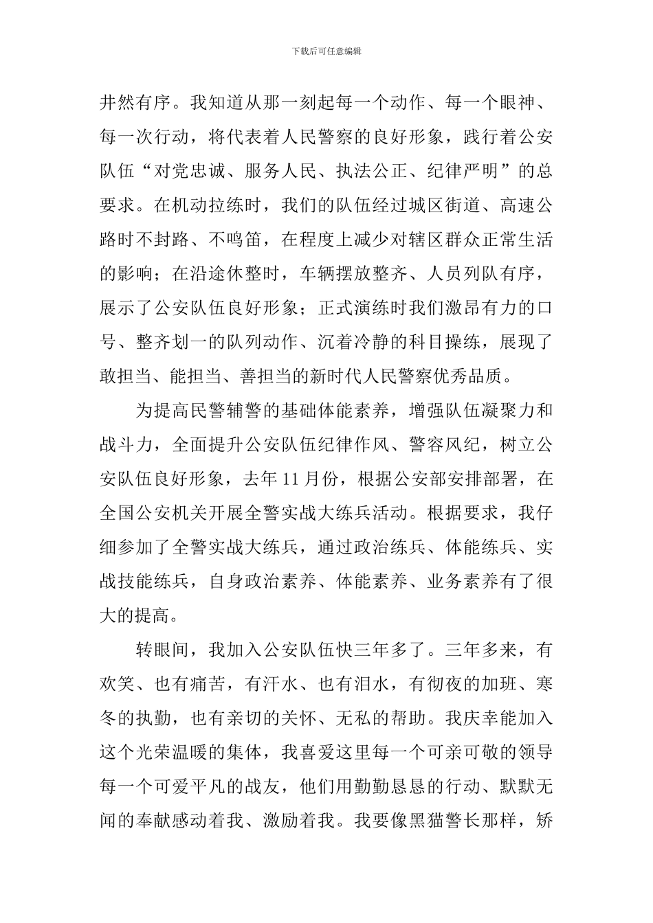 庆祝中国人民警察节心得体会汇编_第2页