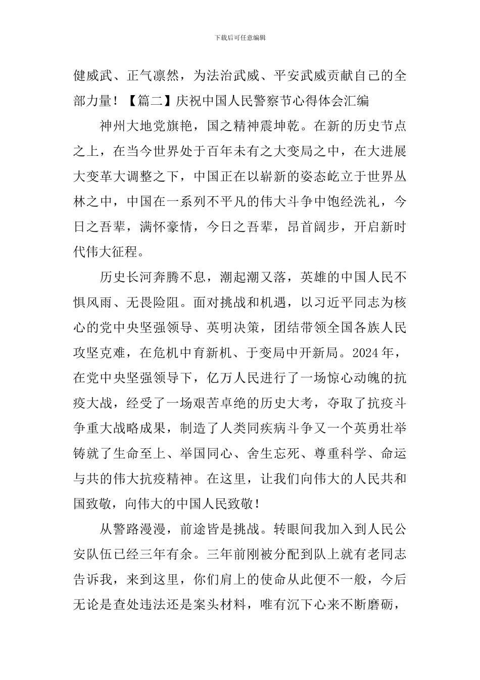 庆祝中国人民警察节心得体会汇编_第3页