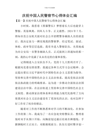 庆祝中国人民警察节心得体会汇编
