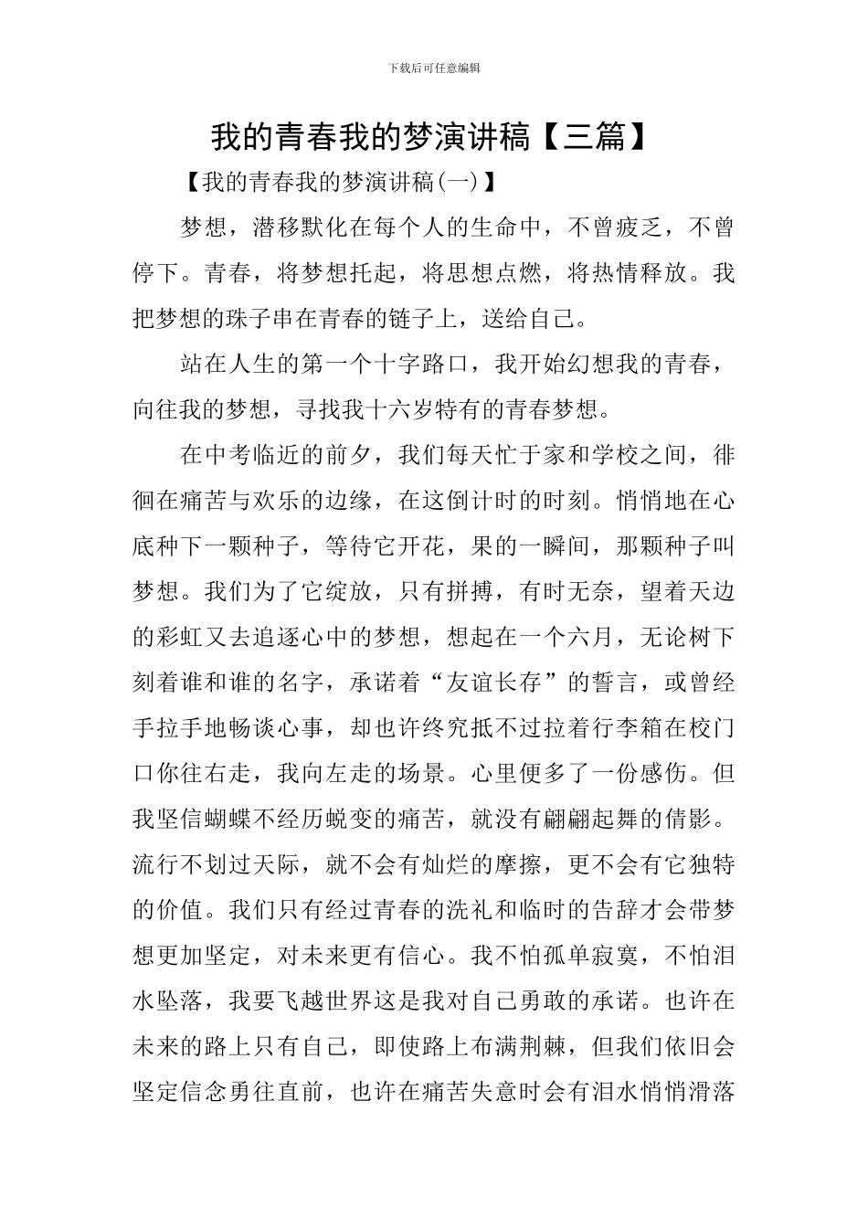 我的青春我的梦演讲稿_第1页