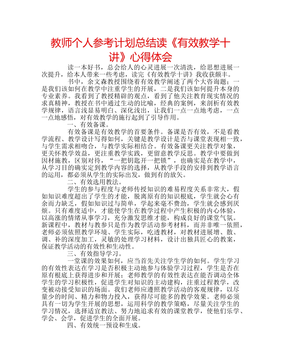 教师个人参考计划总结读《有效教学十讲》心得体会 _第1页