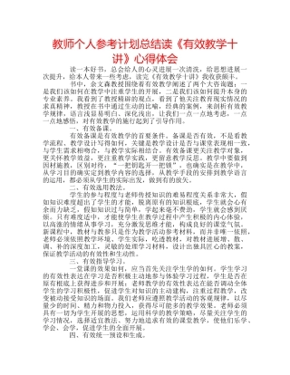 教师个人参考计划总结读《有效教学十讲》心得体会 
