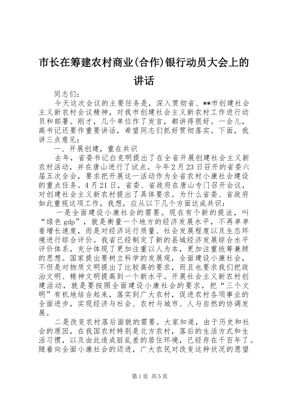 市长在筹建农村商业(合作)银行动员大会上的讲话发言_第1页