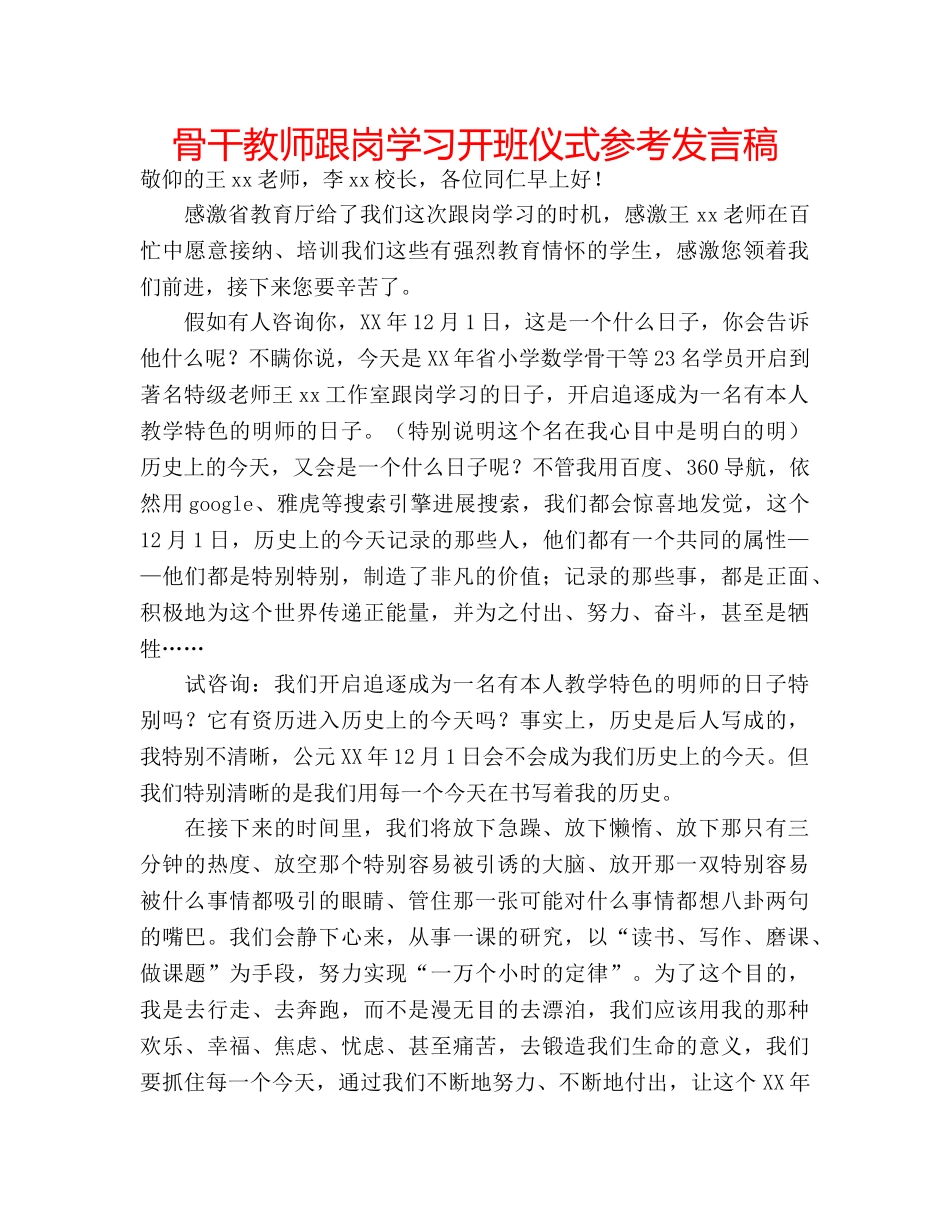 骨干教师跟岗学习开班仪式参考发言稿 _第1页