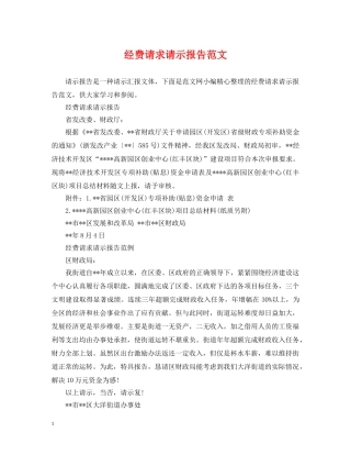 经费请求请示报告范文 