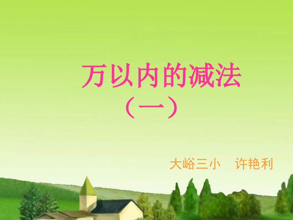 人教版三年级数学上册《万以内的减法》PPT课件_第1页