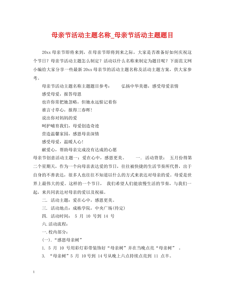 母亲节活动主题名称_母亲节活动主题题目 _第1页