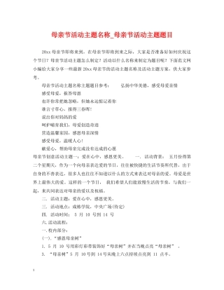 母亲节活动主题名称_母亲节活动主题题目 