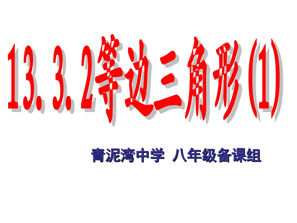 等边三角形章海明_第1页