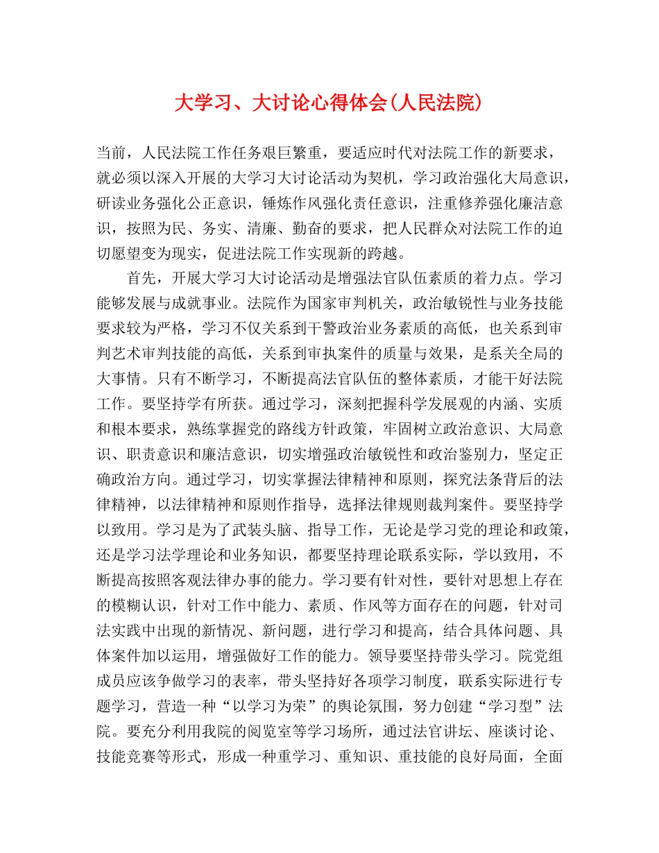 大学习、大讨论心得体会(人民法院) _第1页
