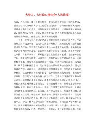 大学习、大讨论心得体会(人民法院) 