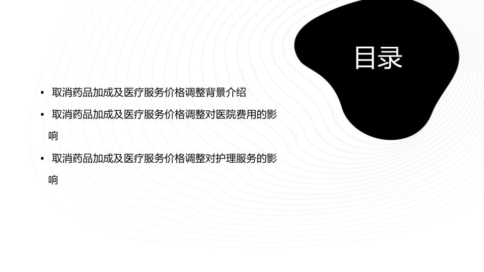 取消药品加成及医疗服务价格调整后对医院费用影响护理课件_第2页