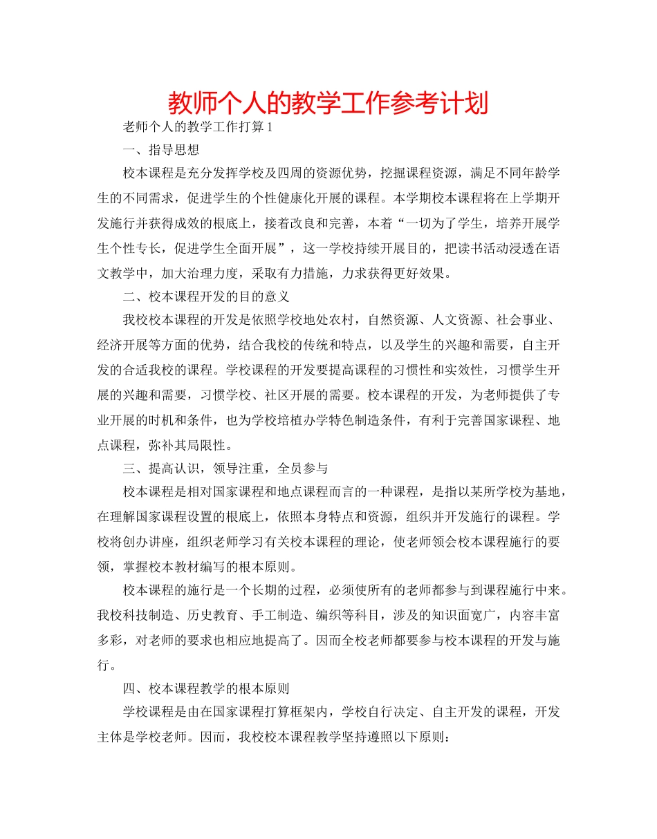 教师个人的教学工作参考计划 _第1页
