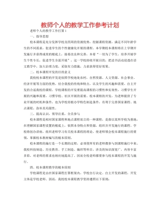 教师个人的教学工作参考计划 