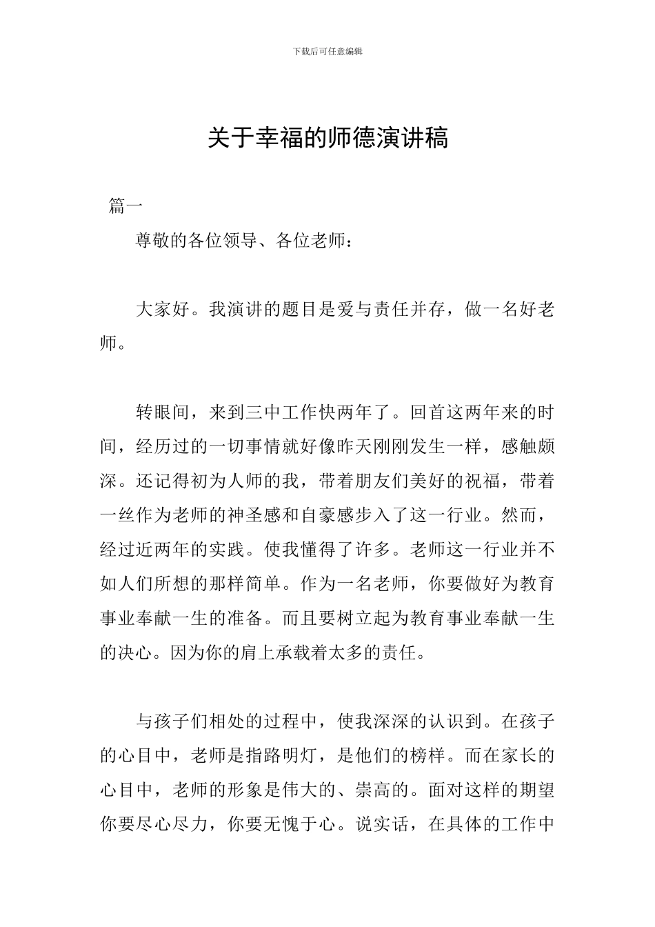 关于幸福的师德演讲稿_第1页