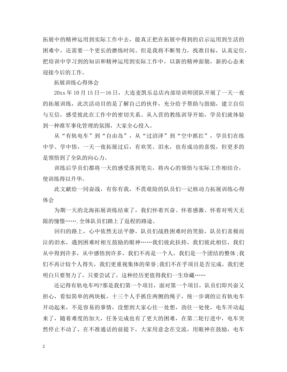 关于拓展训练心得体会范文 _第2页