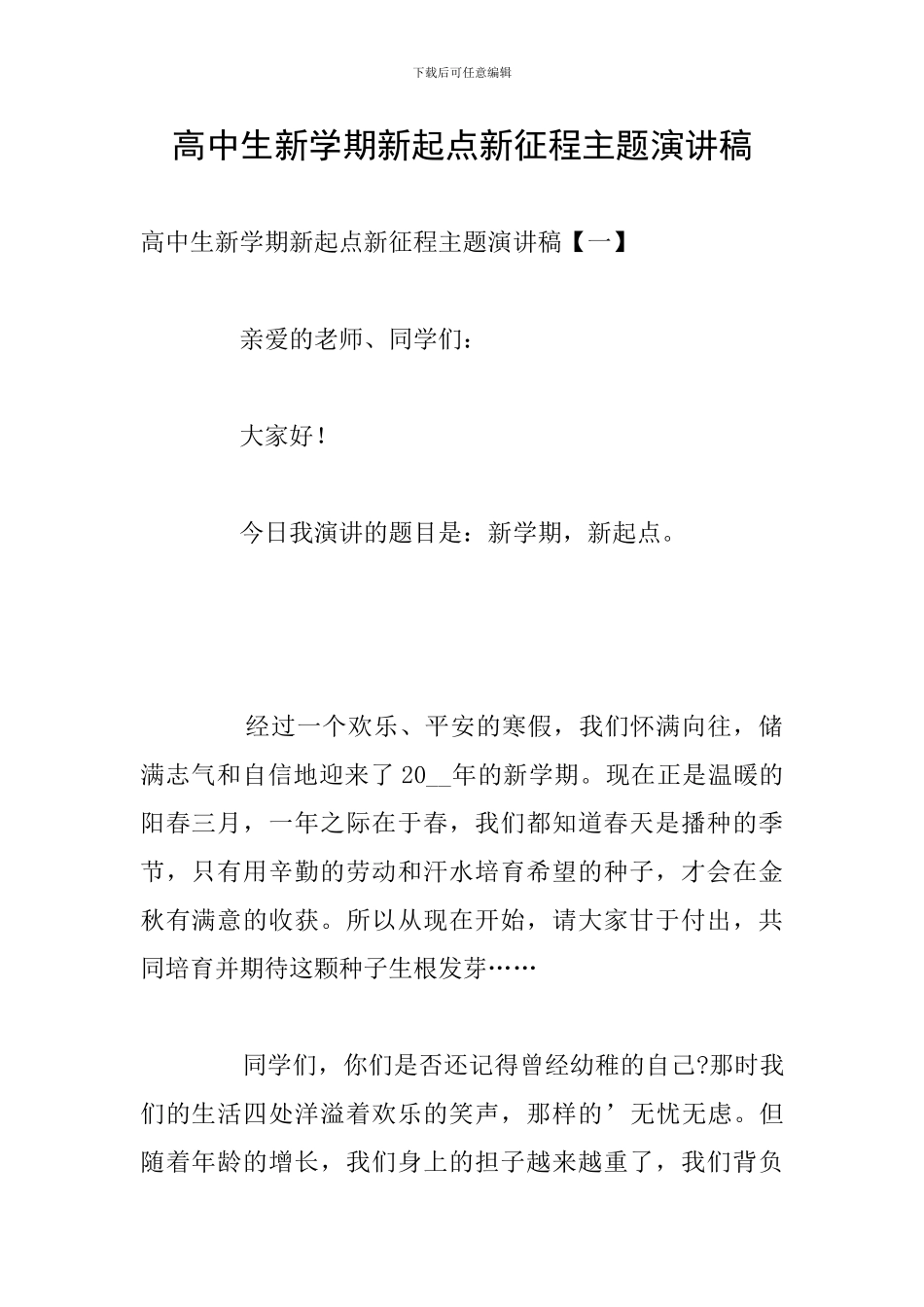 高中生新学期新起点新征程主题演讲稿_第1页
