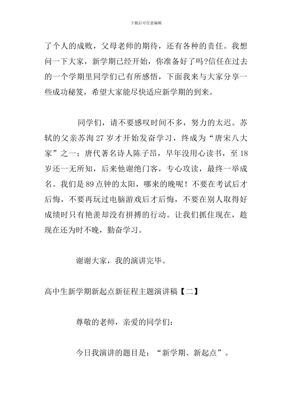 高中生新学期新起点新征程主题演讲稿_第2页