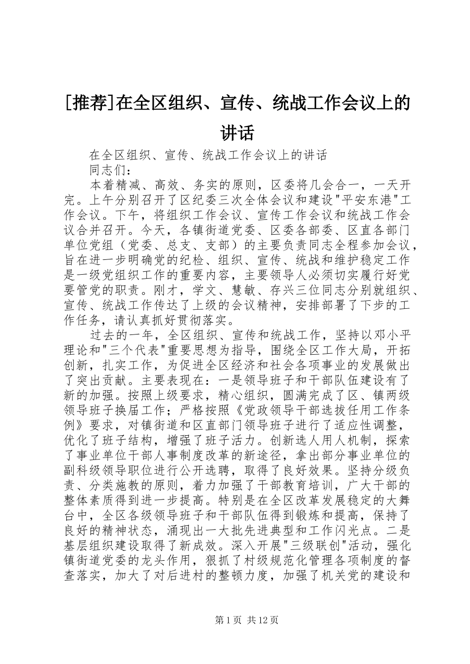 [推荐]在全区组织、宣传、统战工作会议上的讲话发言_第1页