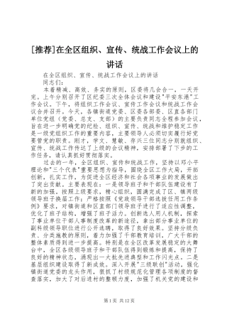 [推荐]在全区组织、宣传、统战工作会议上的讲话发言