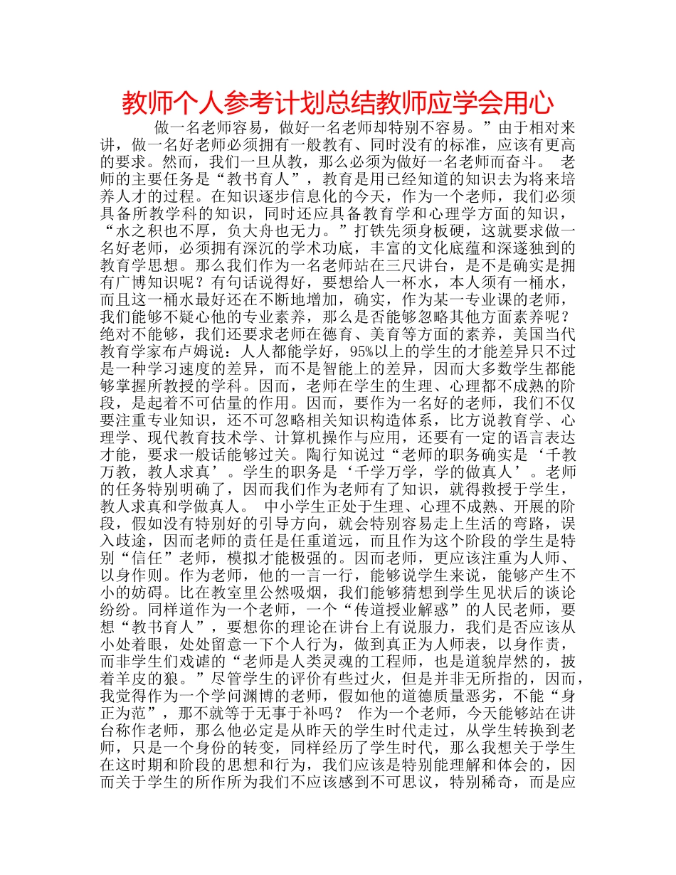 教师个人参考计划总结教师应学会用心 _第1页