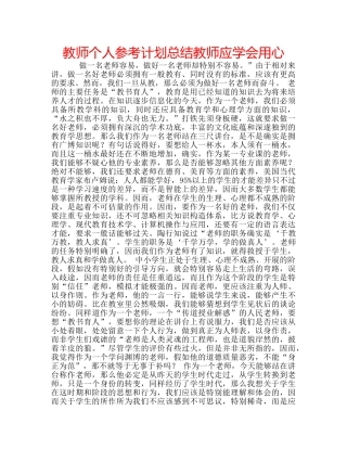教师个人参考计划总结教师应学会用心 