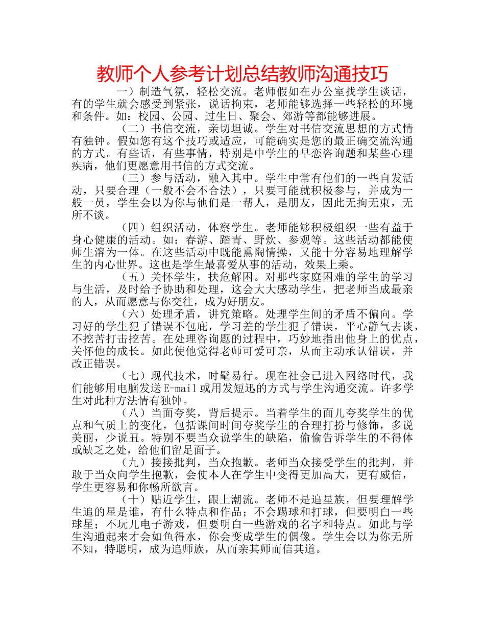 教师个人参考计划总结教师沟通技巧 _第1页
