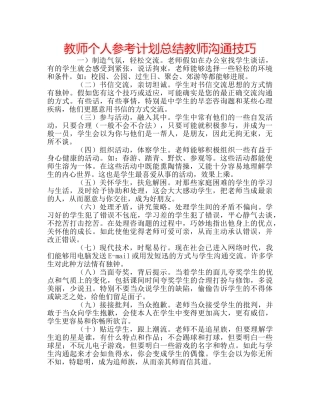 教师个人参考计划总结教师沟通技巧 