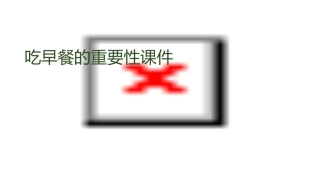 吃早餐的重要性课件