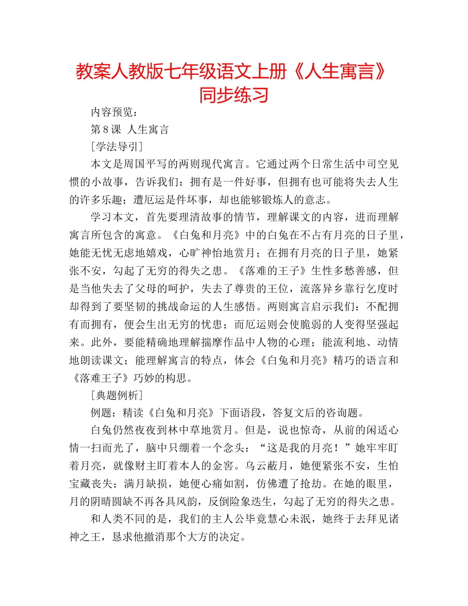 教案人教版七年级语文上册《人生寓言》同步练习 _第1页