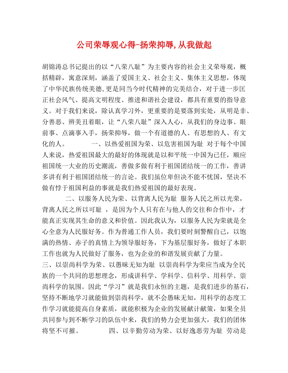 公司荣辱观心得-扬荣抑辱,从我做起 _第1页